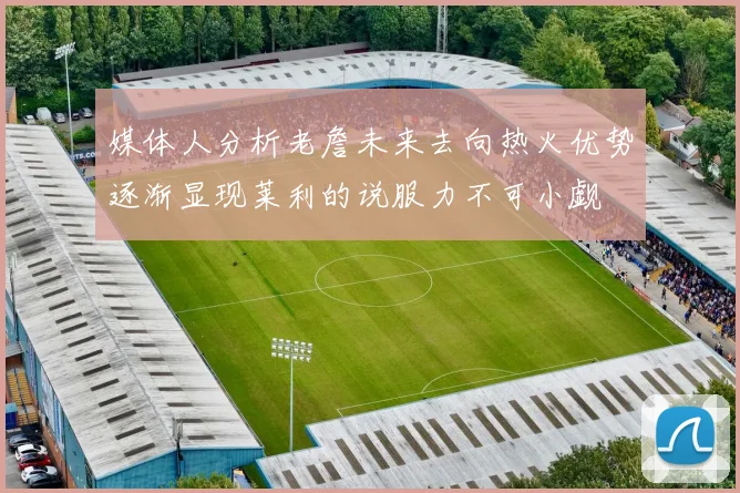 媒体人分析老詹未来去向热火优势逐渐显现莱利的说服力不可小觑