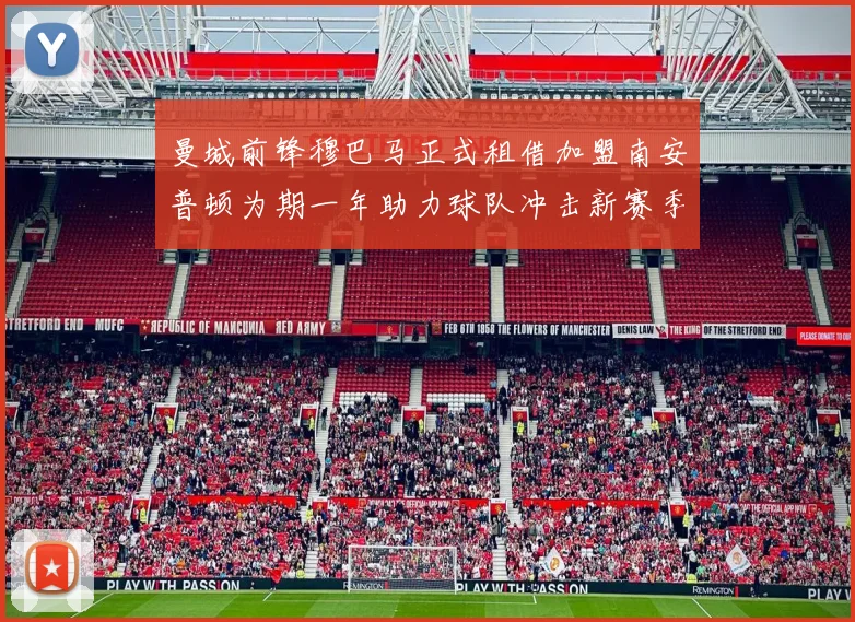 曼城前锋穆巴马正式租借加盟南安普顿为期一年助力球队冲击新赛季