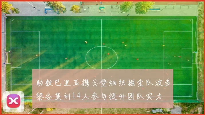 助教巴里亚携戈登组织掘金队波多黎各集训14人参与提升团队实力