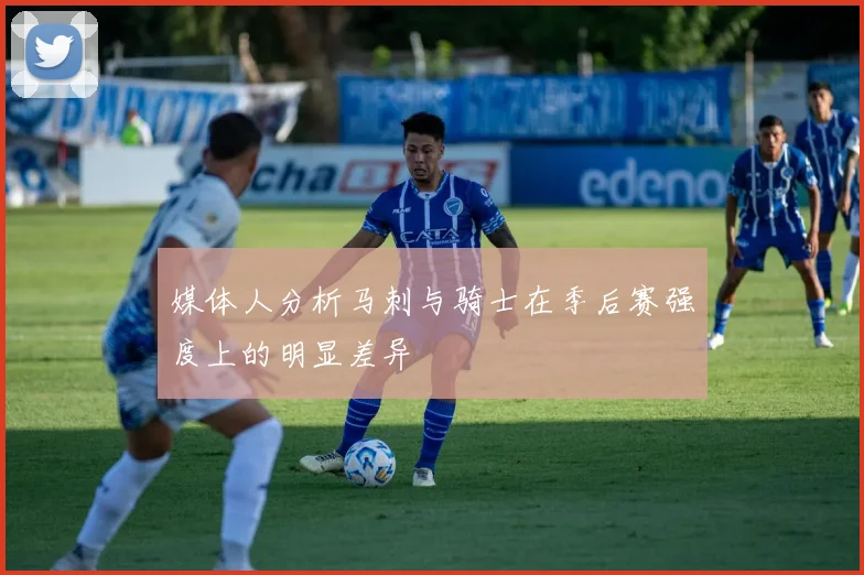 媒体人分析马刺与骑士在季后赛强度上的明显差异