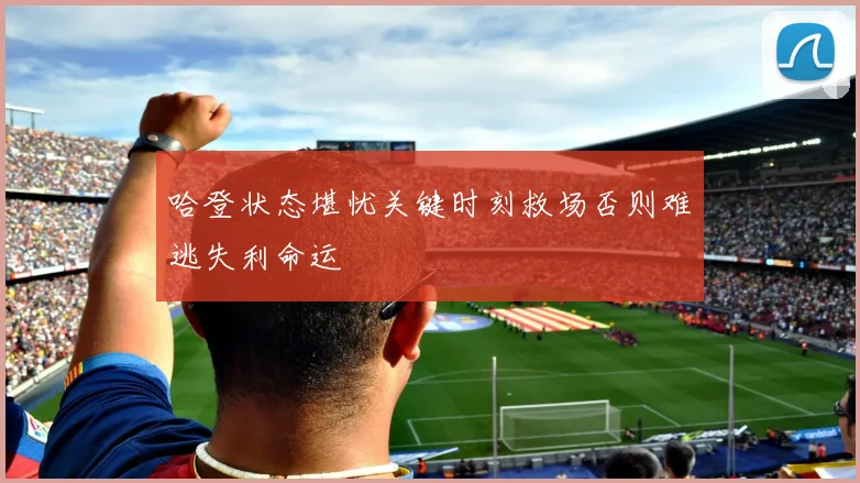 哈登状态堪忧关键时刻救场否则难逃失利命运