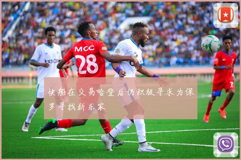 快船在交易哈登后仍积极寻求为保罗寻找新东家