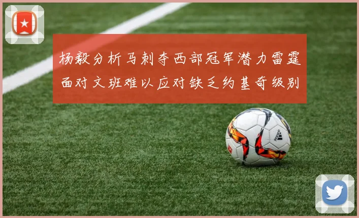 杨毅分析马刺夺西部冠军潜力雷霆面对文班难以应对缺乏约基奇级别球员