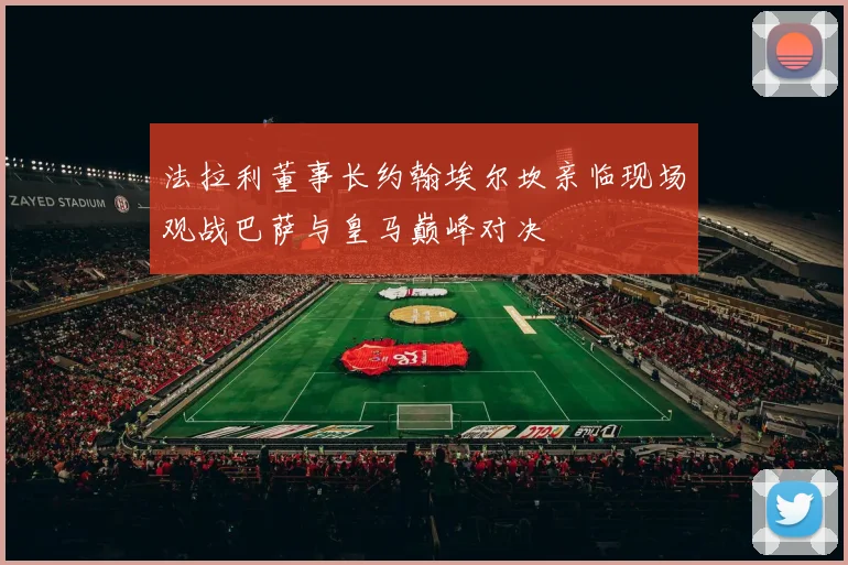 法拉利董事长约翰埃尔坎亲临现场观战巴萨与皇马巅峰对决