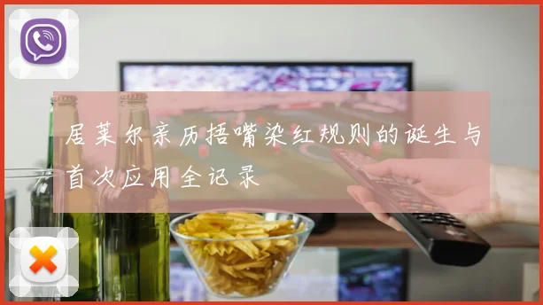 居莱尔亲历捂嘴染红规则的诞生与首次应用全记录