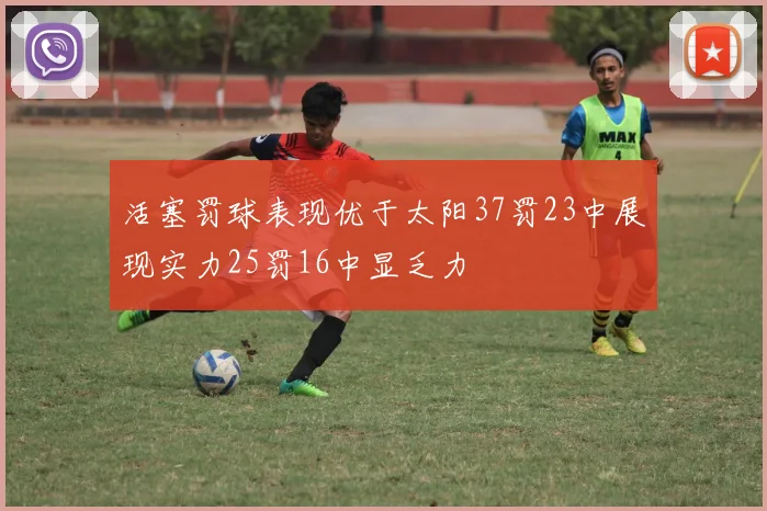 活塞罚球表现优于太阳37罚23中展现实力25罚16中显乏力
