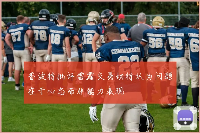 香波特批评雷霆交易切特认为问题在于心态而非能力表现